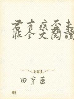 君有疾否未删减版全文阅读封面
