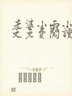 老婆小雨小说全文免费阅读最新章节