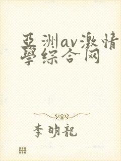亚洲av激情文学综合网