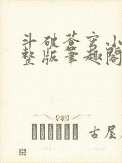 斗破苍穹小说完整版笔趣阁