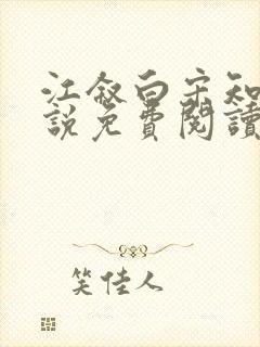 江叙白宋知意小说免费阅读最新章节