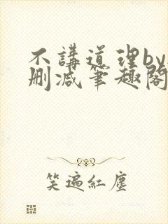 不讲道理by无删减笔趣阁