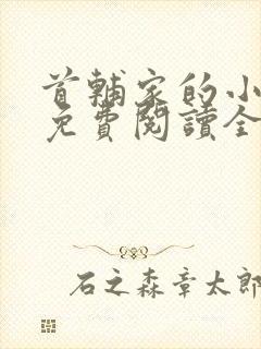 首辅家的小悍妻免费阅读全文