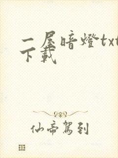 一屋暗灯txt下载封面