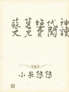 苏莫绝代神主全文免费阅读最新