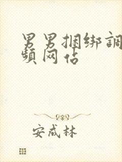 男男捆绑调教视频网站