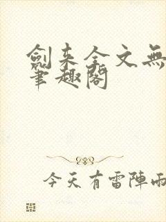 剑来全文无删减笔趣阁