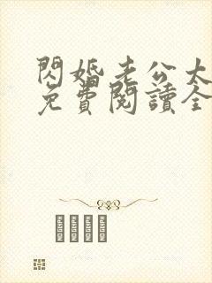 闪婚老公太凶猛免费阅读全文小说