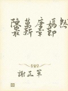 陈万唐嫣然正版最新章节