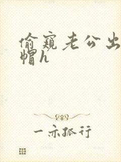 偷窥老公出轨绿帽h封面