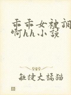 乖乖女被调教嗯啊hh小说