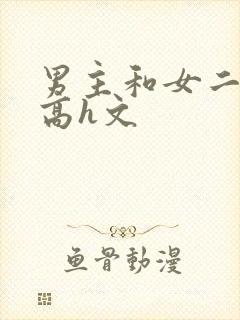 男主和女二处破高h文