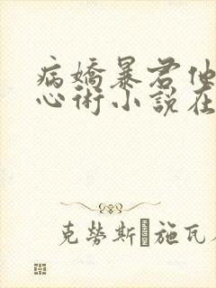 病娇暴君他有读心术小说在线阅读