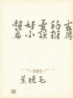 超好看的古言短篇小说推荐