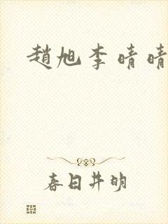 赵旭李晴晴更新封面