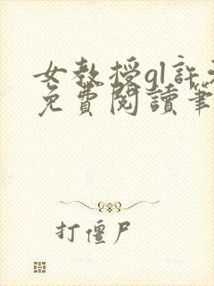 女教授gl许沁免费阅读笔趣阁无弹窗