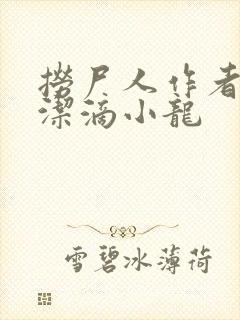 捞尸人作者:纯洁滴小龙