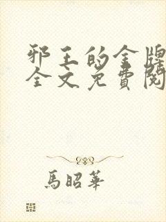 邪王的金牌宠妃全文免费阅读