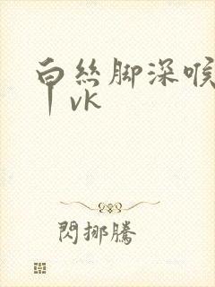 白丝脚深喉调教丨vk