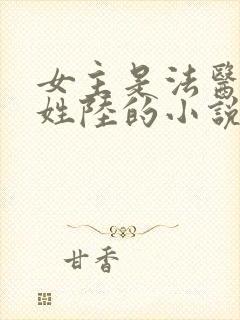 女主是法医男主姓陆的小说