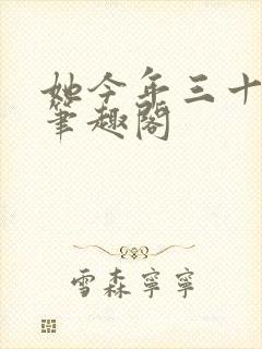 她今年三十小说笔趣阁