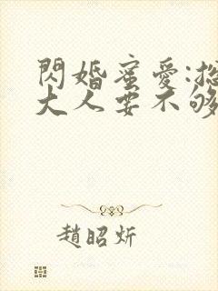 闪婚蜜爱:总裁大人要不够