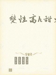 双性高h甜文