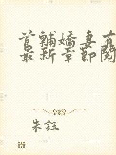 首辅娇妻有空间最新章节阅读