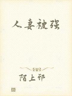 人妻被强