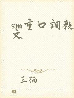 sm重口调教h文