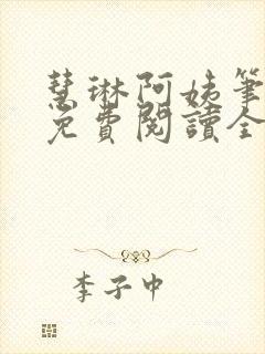 慧琳阿姨笔趣阁免费阅读全文