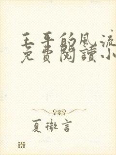 王平的风流人生免费阅读小说