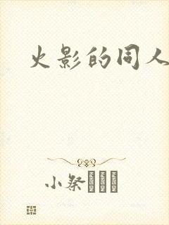 火影的同人小说