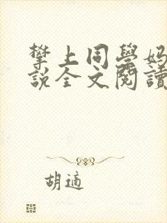 攀上同学妈妈小说全文阅读
