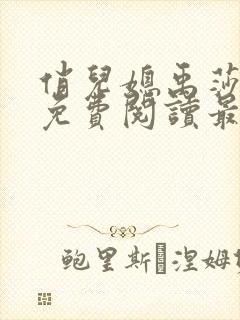 俏儿媳禹莎小说免费阅读最新章节无