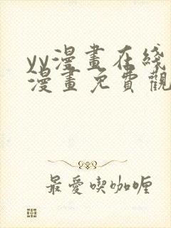 yy漫画在线看漫画免费观看下拉式