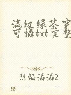 满级绿茶穿成小可怜txt完整版