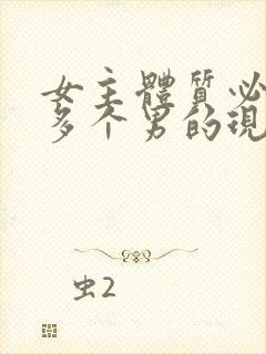 女主体质必须和多个男的现代