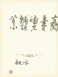 首辅娇妻有空间小说免费阅读全文