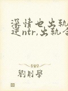 深情也出轨1(逆ntr,出轨合集