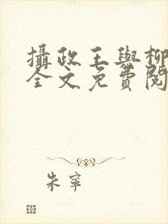 摄政王与柳未央全文免费阅读