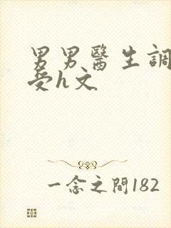 男男医生调教小受h文封面