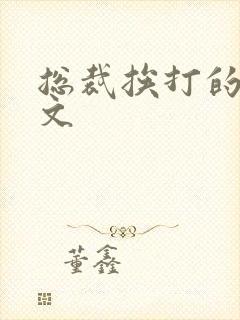 总裁挨打的训诫文