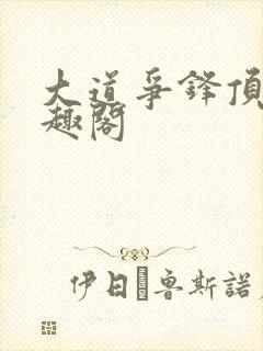 大道争锋顶点笔趣阁