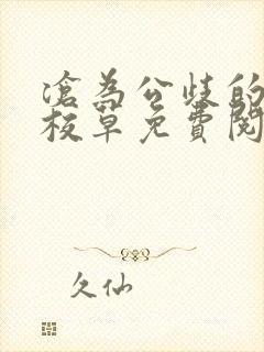 沧为公歧的清纯校草免费阅读封面