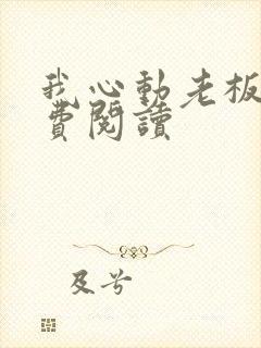 我心动老板娘免费阅读