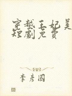 穿越王妃美又飒短剧免费封面