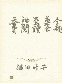 吞神至尊全文免费阅读笔趣阁