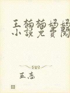 王楠楠妈妈王姨小说免费阅读