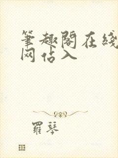 笔趣阁在线阅读网站入